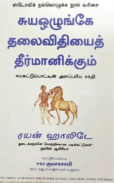 சுய ஒழுங்கே தலைவிதியைத் தீர்மானிக்கும்