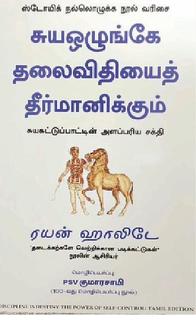 சுய ஒழுங்கே தலைவிதியைத் தீர்மானிக்கும்