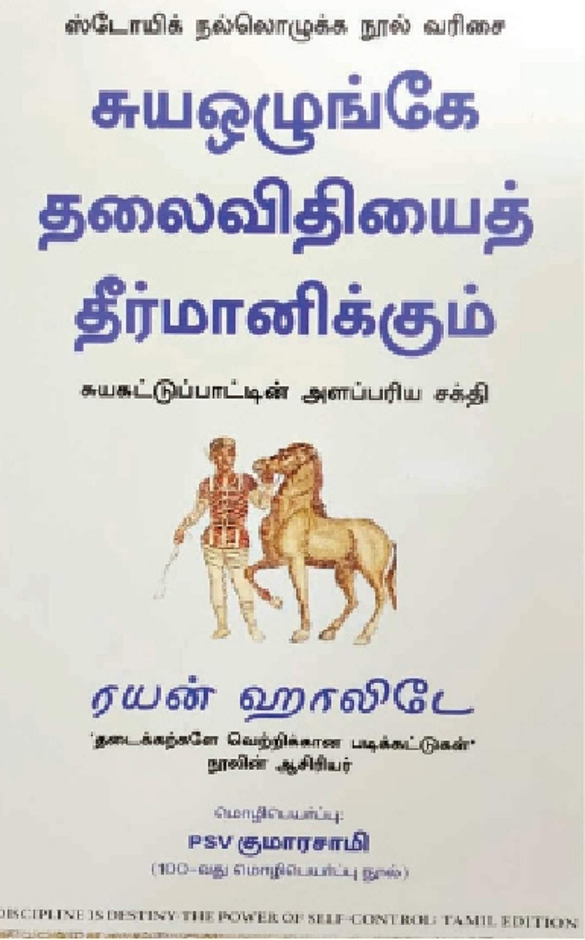 சுய ஒழுங்கே தலைவிதியைத் தீர்மானிக்கும்