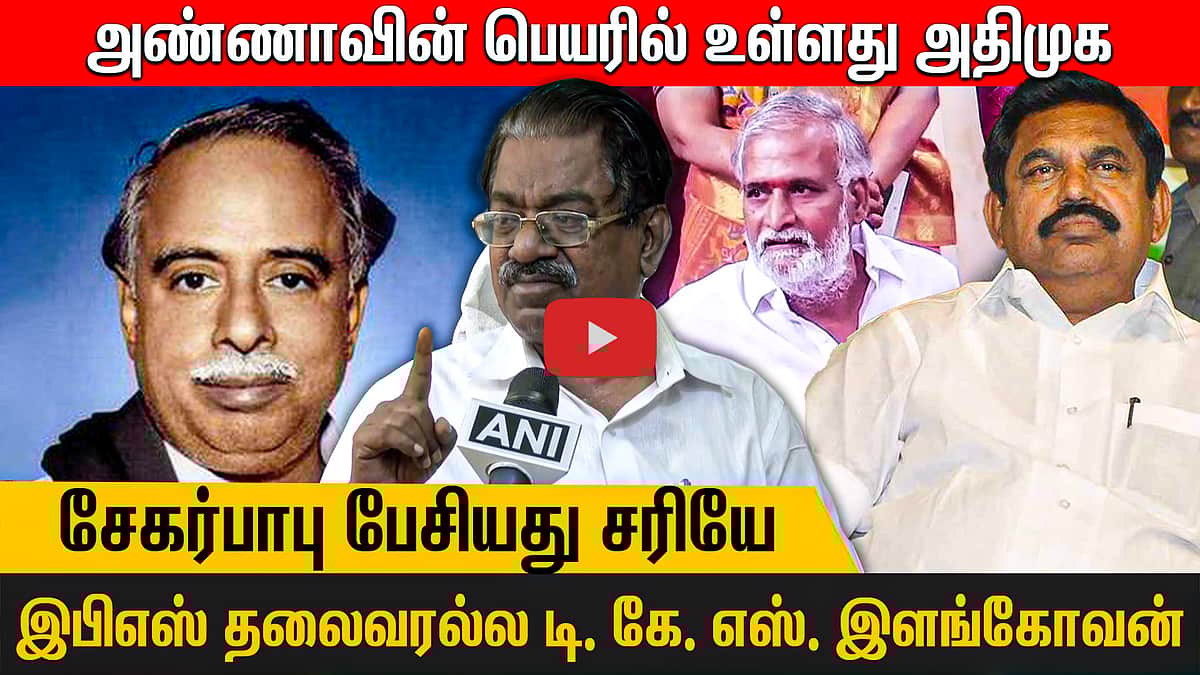 அண்ணாவின் பெயரில் உள்ளது அதிமுக! சேகர்பாபு பேசியது சரியே! இபிஎஸ் தலைவரல்ல டி. கே. எஸ். இளங்கோவன்!
