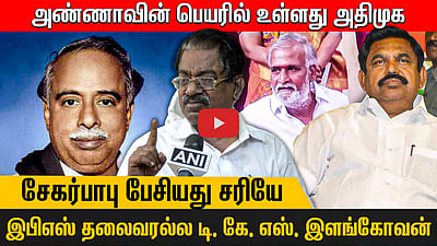 அண்ணாவின் பெயரில் உள்ளது அதிமுக! சேகர்பாபு பேசியது சரியே! இபிஎஸ் தலைவரல்ல டி. கே. எஸ். இளங்கோவன்!
