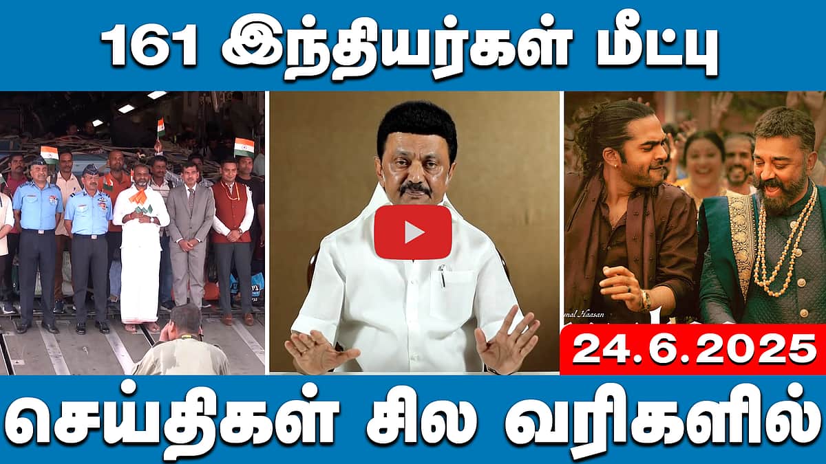 விமான விபத்தில் பலியான 256 பேரின் உடல்கள் ஒப்படைக்கப்பட்டது | செய்திகள்: சில வரிகளில் | 24.6.25
