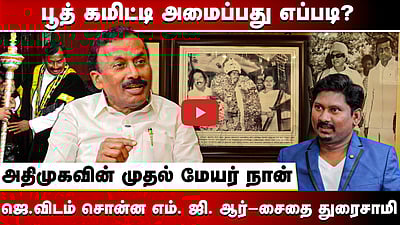 பூத் கமிட்டி அமைப்பது எப்படி?அதிமுகவின் முதல் மேயர் நான்-SaidaiDuraisamy | ADMK | Amma  | MGR | EPS
