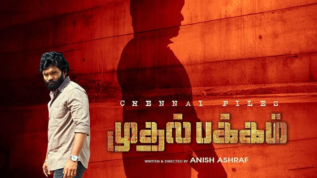 ஏ.ஆர்.முருகதாஸ் வெளியிட்ட புதிய பட போஸ்டர்! 