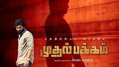 ஏ.ஆர்.முருகதாஸ் வெளியிட்ட புதிய பட போஸ்டர்! 