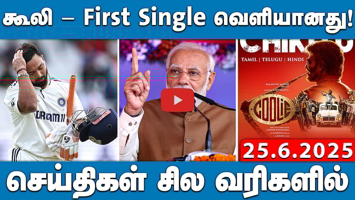 ஆக. 15 முதல் விஜய் சுற்றுப்பயணம்: எங்கிருந்து? | செய்திகள்: சில வரிகளில் | 25.06.25