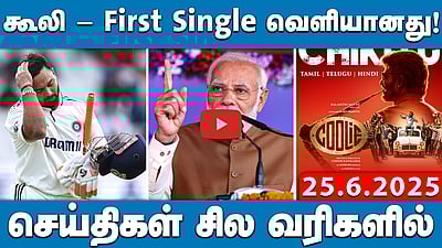 ஆக. 15 முதல் விஜய் சுற்றுப்பயணம்: எங்கிருந்து? | செய்திகள்: சில வரிகளில் | 25.06.25
