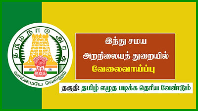 இந்து அறநிலையத்துறையில் வேலை: விண்ணப்பிப்பது எப்படி..?