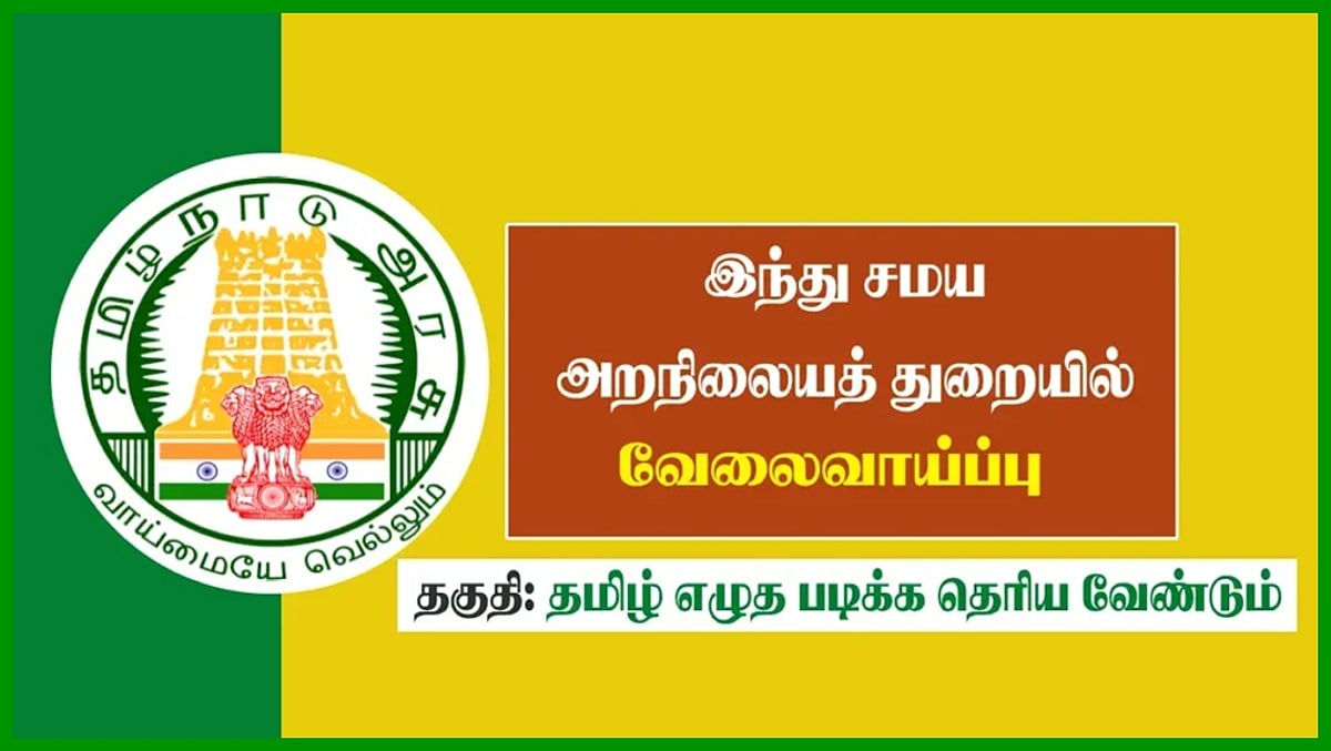 இந்து அறநிலையத்துறையில் வேலை: விண்ணப்பிப்பது எப்படி..?