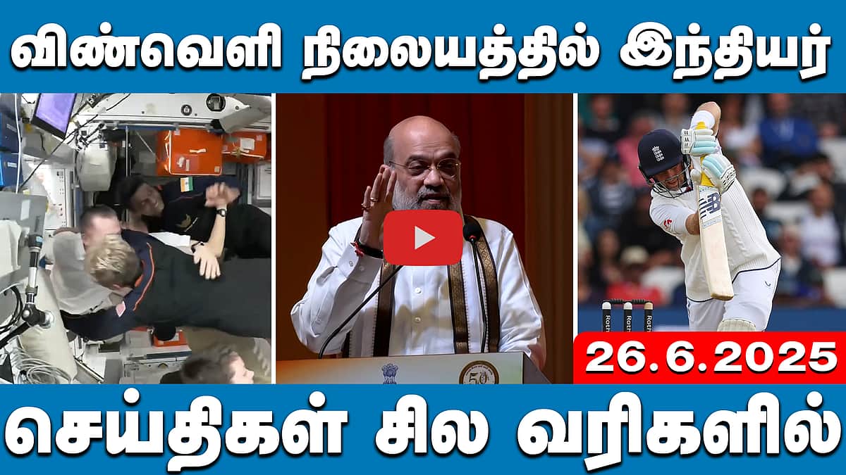 விமான விபத்து: கறுப்புப் பெட்டி தரவுகள் மீட்பு! | செய்திகள்: சில வரிகளில் | 26.06.25 