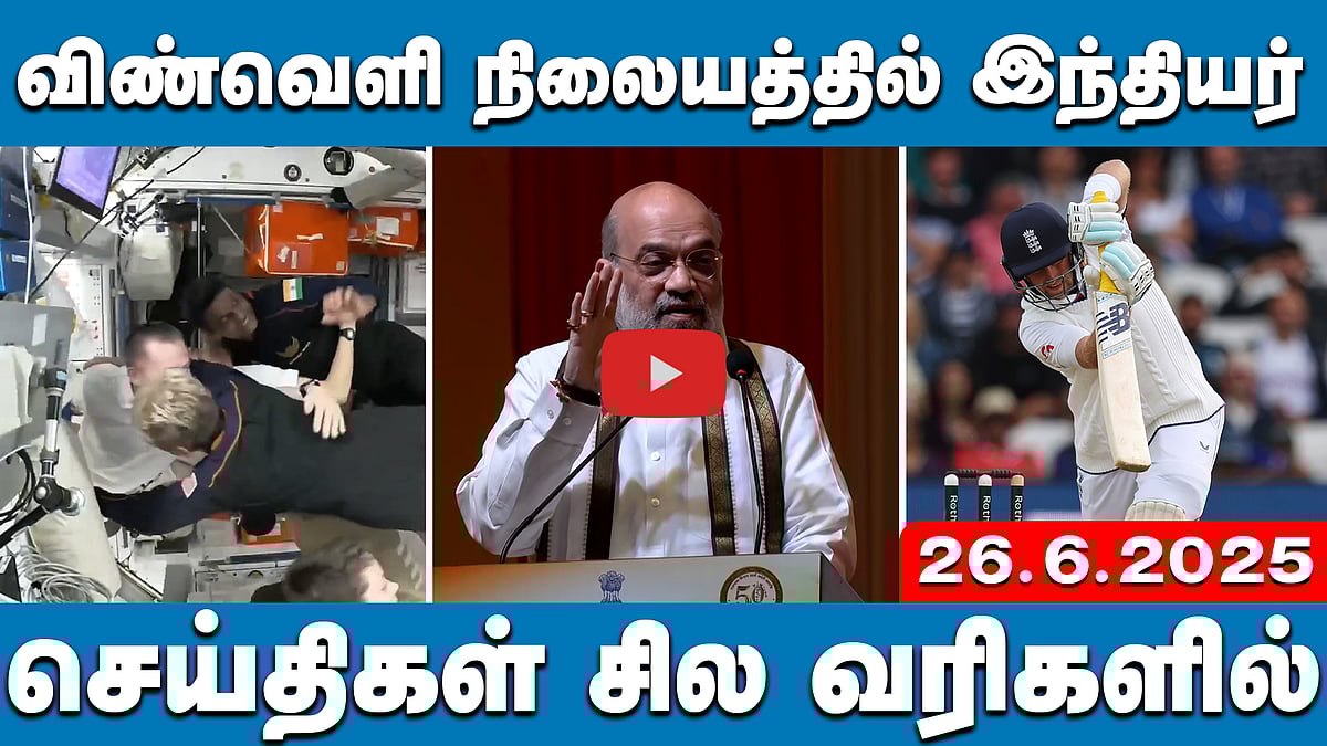 விமான விபத்து: கறுப்புப் பெட்டி தரவுகள் மீட்பு! | செய்திகள்: சில வரிகளில் | 26.06.25 
