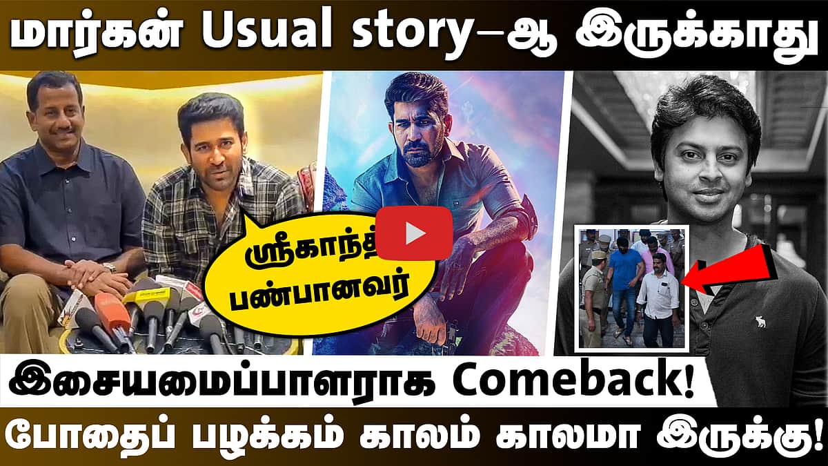 Srikanth ஒரு பண்பான மனிதர்! போதைப் பழக்கம் குறித்து Vijay Antony