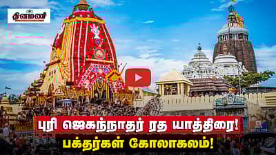 புரி ஜெகந்நாதர் ரத யாத்திரை! பக்தர்கள் கோலாகலம்!
