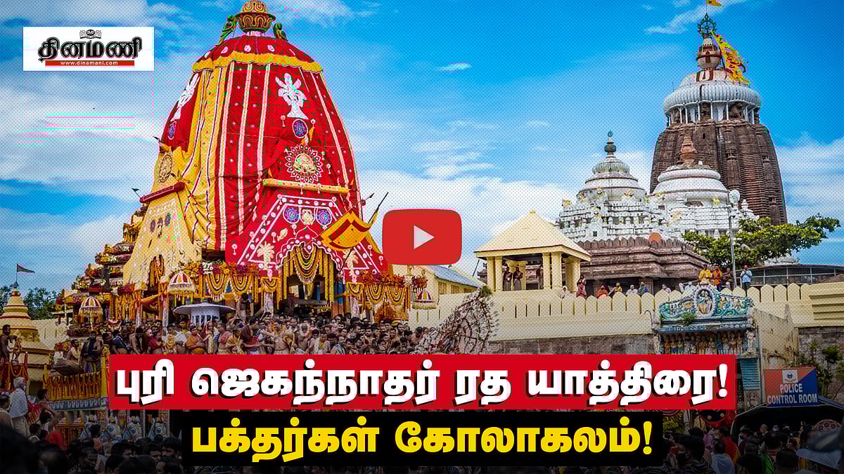 புரி ஜெகந்நாதர் ரத யாத்திரை! பக்தர்கள் கோலாகலம்!
