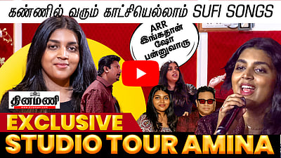 கண்ணில் வரும் காட்சியெல்லாம் Sufi Songs! ARR இங்கதான் ஷோ பன்னுவாரு! Studio Tour Amina 

