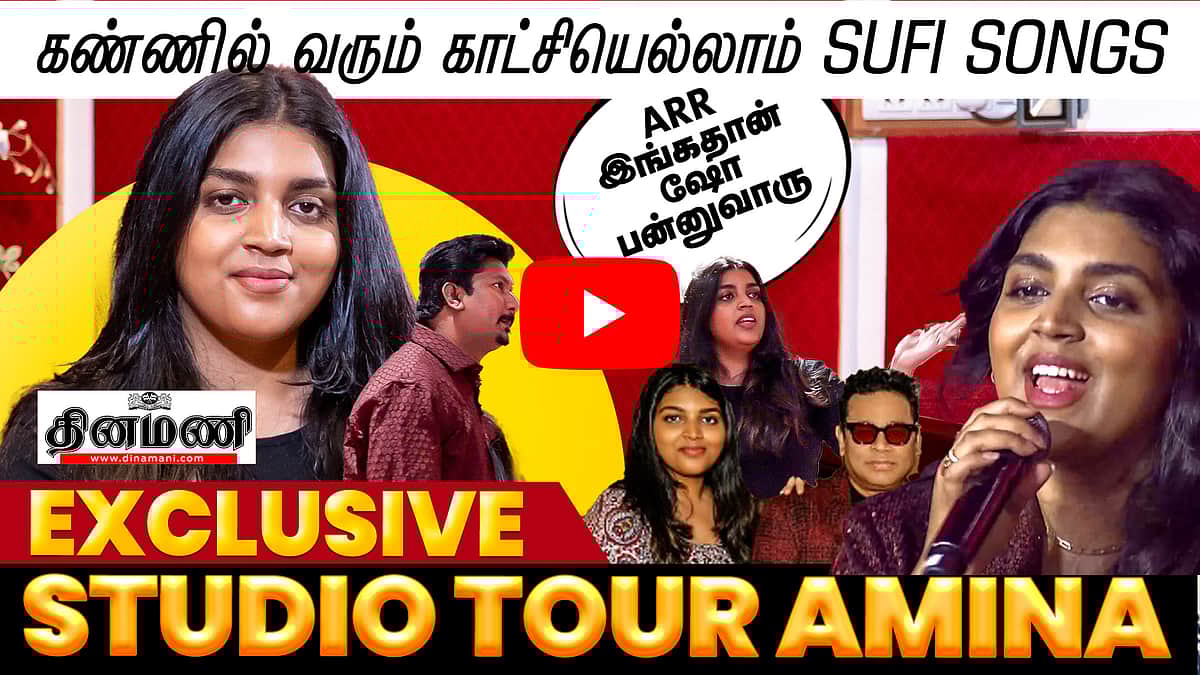 கண்ணில் வரும் காட்சியெல்லாம் Sufi Songs! ARR இங்கதான் ஷோ பன்னுவாரு! Studio Tour Amina