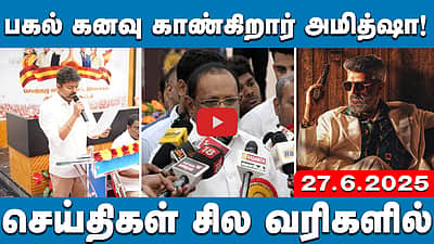 அமித் ஷா தூங்கிக்கொண்டு பகல் கனவு காண்கிறார்: அமைச்சர் ரகுபதி | செய்திகள்: சில வரிகளில் | 27.6.25
