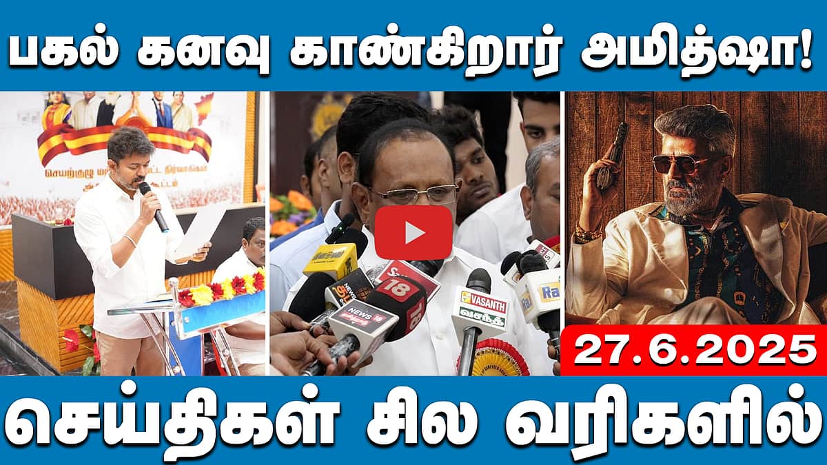 அமித் ஷா தூங்கிக்கொண்டு பகல் கனவு காண்கிறார்: அமைச்சர் ரகுபதி | செய்திகள்: சில வரிகளில் | 27.6.25