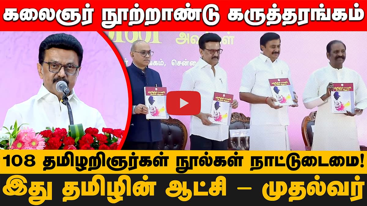 கலைஞர் நூற்றாண்டு கருத்தரங்கம்:108 தமிழறிஞர்கள் நூல்கள் நாட்டுடைமை! இது தமிழின் ஆட்சி - முதல்வர்
