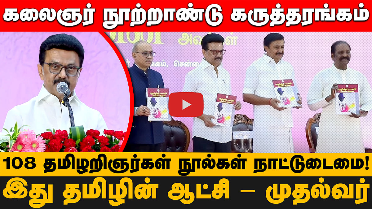 கலைஞர் நூற்றாண்டு கருத்தரங்கம்:108 தமிழறிஞர்கள் நூல்கள் நாட்டுடைமை! இது தமிழின் ஆட்சி - முதல்வர்