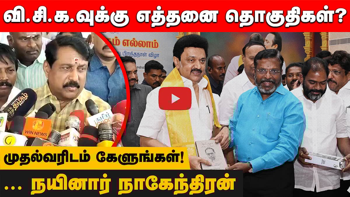 வி.சி.க.வுக்கு எத்தனை தொகுதிகள்? முதல்வரிடம்  கேளுங்கள்! ... நயினார் நாகேந்திரன்
