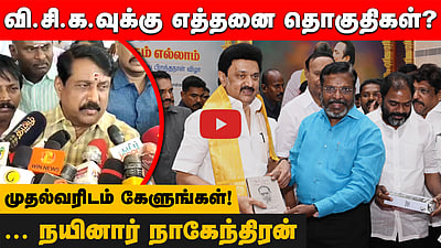 வி.சி.க.வுக்கு எத்தனை தொகுதிகள்? முதல்வரிடம்  கேளுங்கள்! ... நயினார் நாகேந்திரன்
