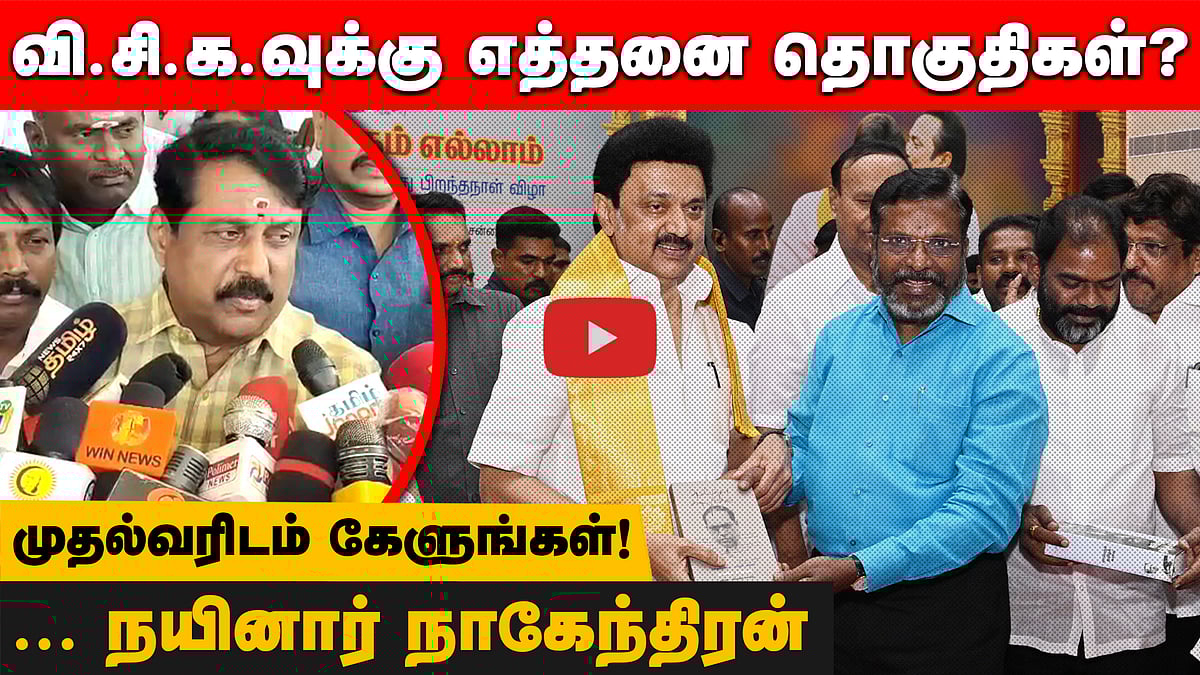 வி.சி.க.வுக்கு எத்தனை தொகுதிகள்? முதல்வரிடம் கேளுங்கள்! ... நயினார் நாகேந்திரன்