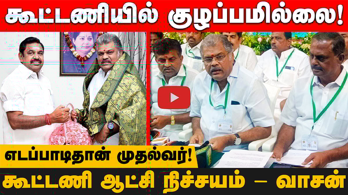 எடப்பாடிதான் முதல்வர்! வி.சி.க.வுக்கு எத்தனை தொகுதிகள்?கூட்டணி ஆட்சி நிச்சயம் - வாசன்