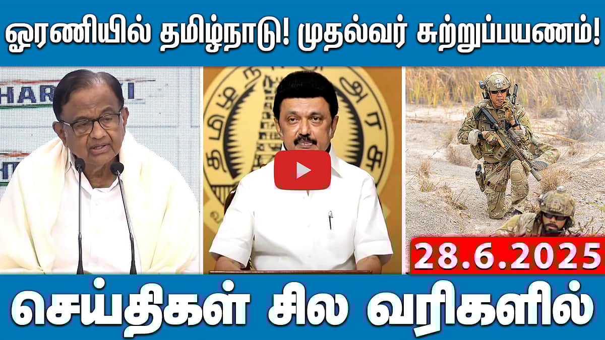 ஓரணியில் தமிழ்நாடு! முதல்வர்சுற்றுப்பயணம்! | செய்திகள்: சில வரிகளில் | 28.6.25

