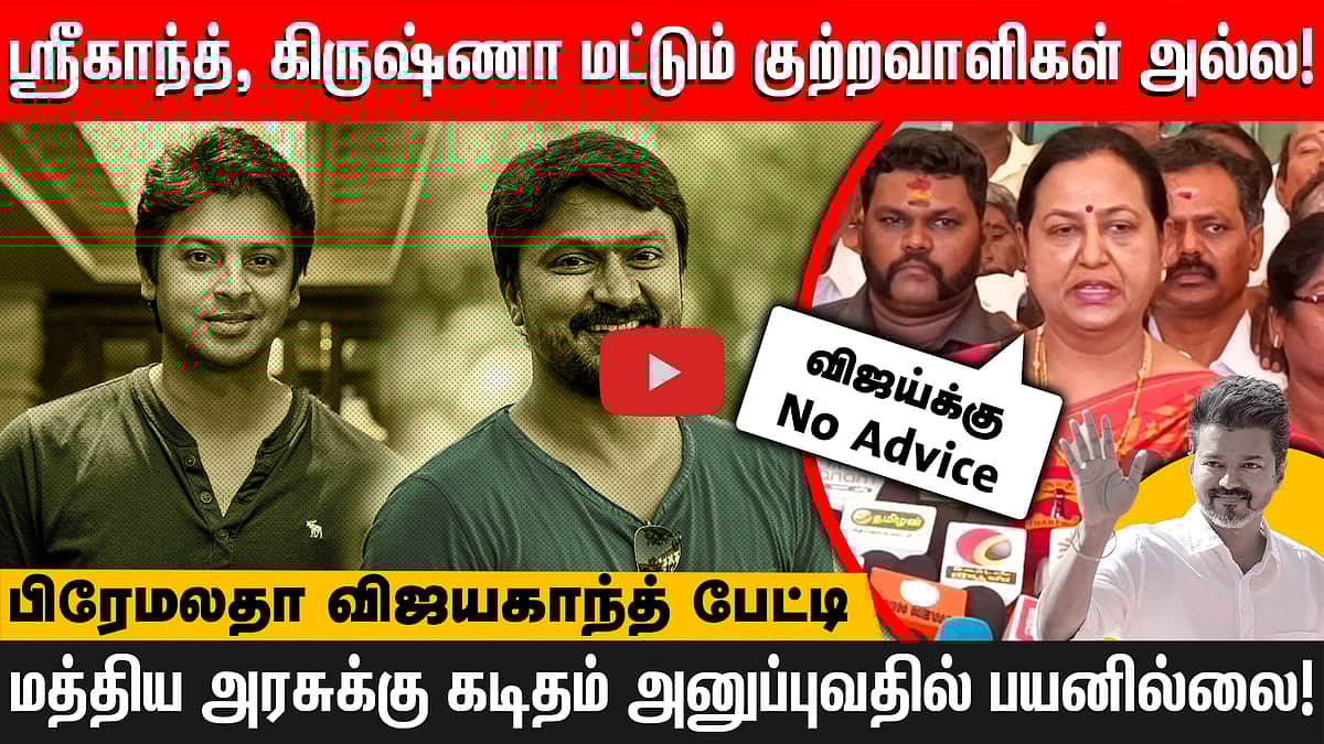 தமிழ்நாட்டில் கூட்டணிக்கு  தமிழக கட்சிதான் தலைமை தாங்க வேண்டும்!- Premalatha Vijayakanth