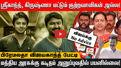 தமிழ்நாட்டில் கூட்டணிக்கு  தமிழக கட்சிதான் தலைமை தாங்க வேண்டும்!- Premalatha Vijayakanth