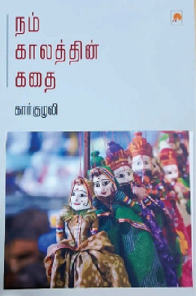 நம் காலத்தின் கதை