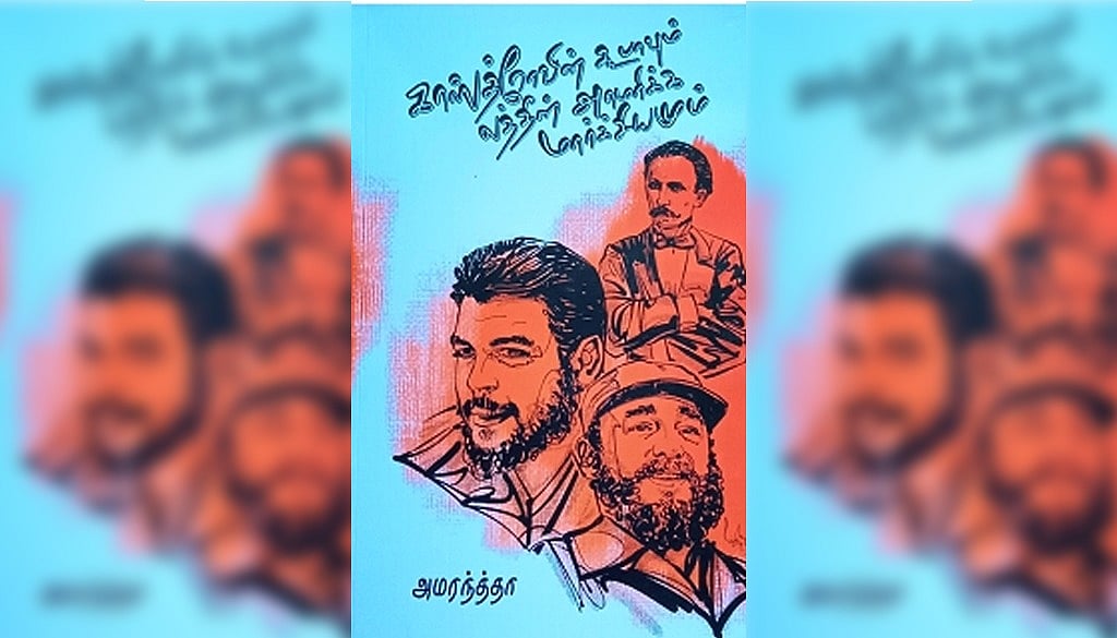 காஸ்த்ரோவின் கூபாவும், லத்தீன் அமெரிக்க மார்க்சியமும் - நூல் அறிமுகம் | விமர்சனம்