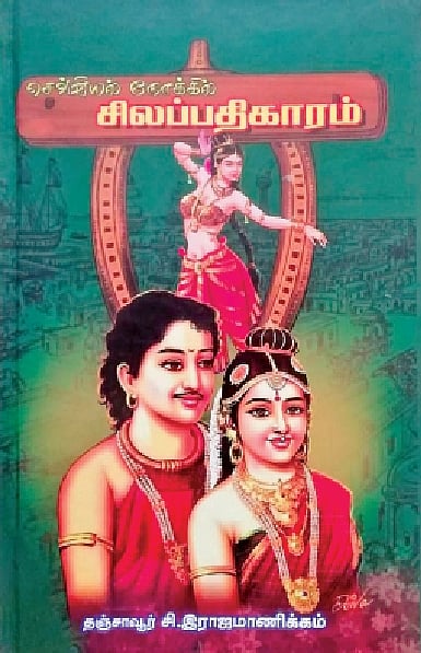 செவ்வியல் நோக்கில் சிலப்பதிகாரம்