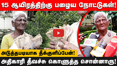 பழைய 1000 & 500 ரூபாய் நோட்டை மாற்றி தரக்கோரி கோவை ஆட்சியரிடம் மூதாட்டி மனு