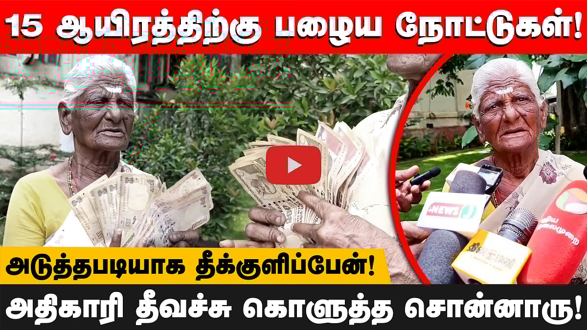 பழைய 1000 & 500 ரூபாய் நோட்டை மாற்றி தரக்கோரி கோவை ஆட்சியரிடம் மூதாட்டி மனு