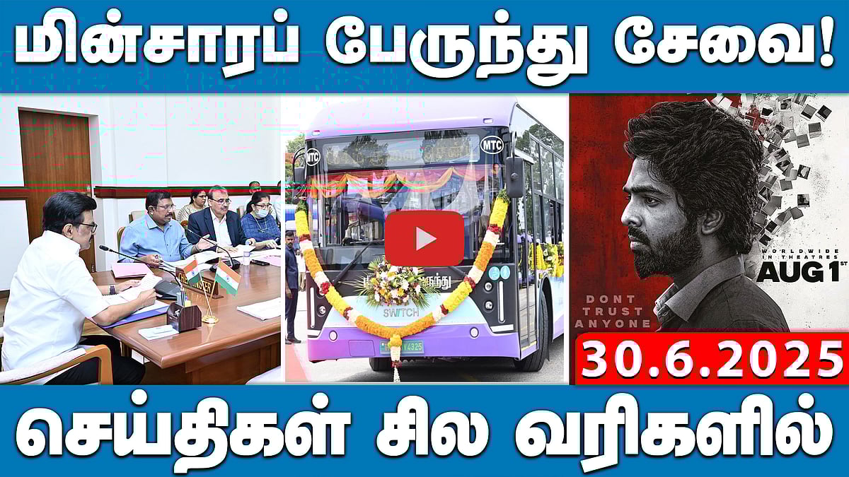 திருப்புவனம் லாக்கப் மரணம்: முதல்வர் தலைமையில் ஆய்வுக் கூட்டம்| செய்திகள்:சில வரிகளில் | 30.6.25