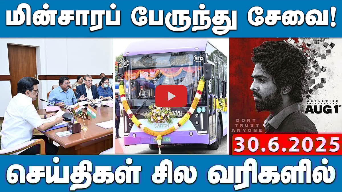 திருப்புவனம் லாக்கப் மரணம்: முதல்வர் தலைமையில் ஆய்வுக் கூட்டம்| செய்திகள்:சில வரிகளில் | 30.6.25