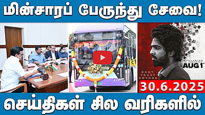 திருப்புவனம் லாக்கப் மரணம்: முதல்வர் தலைமையில் ஆய்வுக் கூட்டம்| செய்திகள்:சில வரிகளில் | 30.6.25