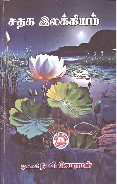 சதக இலக்கியம்