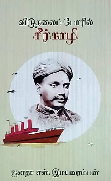 விடுதலைப் போரில் சீர்காழி 