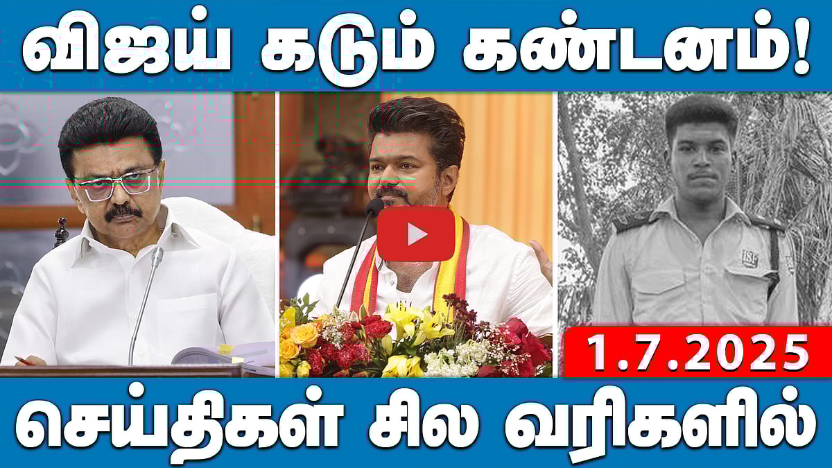 விசாரணை என்ற பெயரில் கொலை! நீதிமன்றம் சரமாரி கேள்வி!: செய்திகள்: சில வரிகளில் | 01.7.25