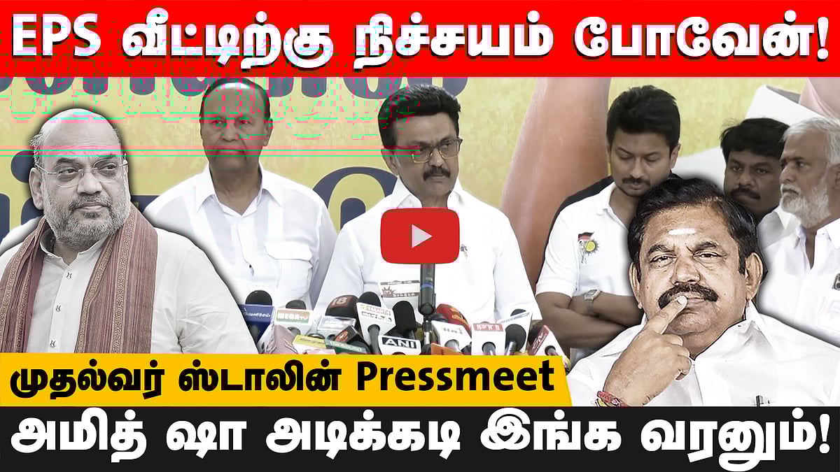 செய்தியாளர்களின் அடுக்கடுக்கான கேள்விகள்! பதிலளித்த முதல்வர் M.K. Stalin