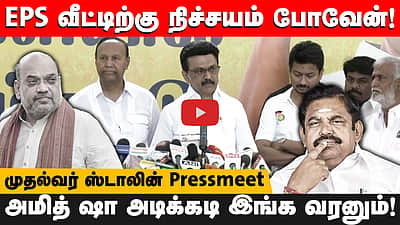 செய்தியாளர்களின் அடுக்கடுக்கான கேள்விகள்! பதிலளித்த முதல்வர் M.K. Stalin 