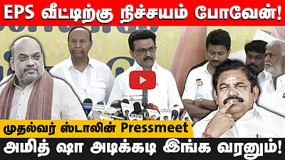 செய்தியாளர்களின் அடுக்கடுக்கான கேள்விகள்! பதிலளித்த முதல்வர் M.K. Stalin 
