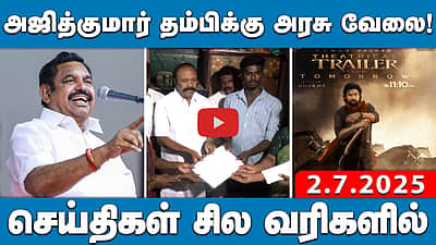 காவல் நிலையத்தில் ஆட்டோ ஓட்டுநர் மீது காவல்துறையினர் தாக்குதல் | செய்திகள்: சில வரிகளில் | 2.7.25