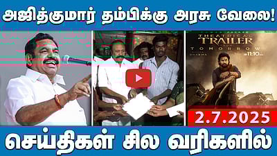 காவல் நிலையத்தில் ஆட்டோ ஓட்டுநர் மீது காவல்துறையினர் தாக்குதல் | செய்திகள்: சில வரிகளில் | 2.7.25