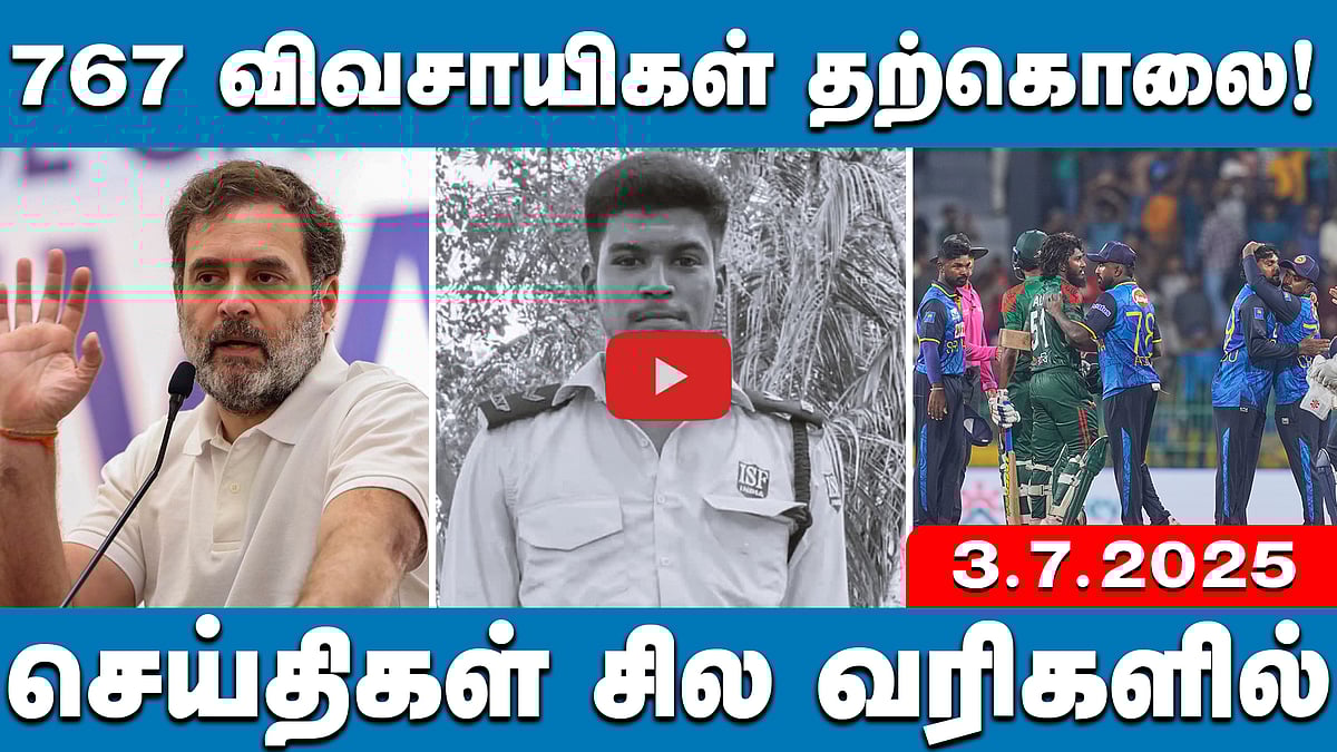 திருப்புவனம் கொலை வழக்கு: மனித உரிமைகள் ஆணையம் நோட்டீஸ்! | செய்திகள்: சில வரிகளில் | 03.07.25