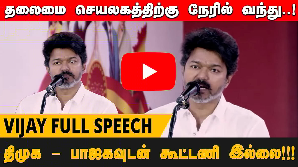 பரந்தூர் மக்களுடன் தலைமை செயலகத்திற்கு வரவும் தயார்! | Vijay Full Speech