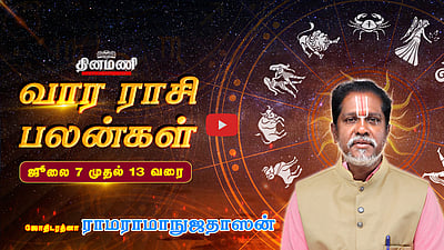 Dinamani வார ராசிபலன்! | July 7 முதல் 13 வரை! | ஜோதிடரத்னா ராமராமாநுஜதாஸன்! | Weekly Horoscope
